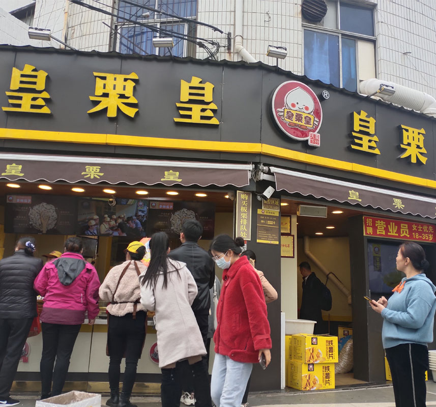 知名品牌連鎖店《皇粟皇》使用我廠電磁炒貨機炒制板粟中 知名品牌連鎖店《皇粟皇》使用我廠電磁炒貨機炒制板粟中