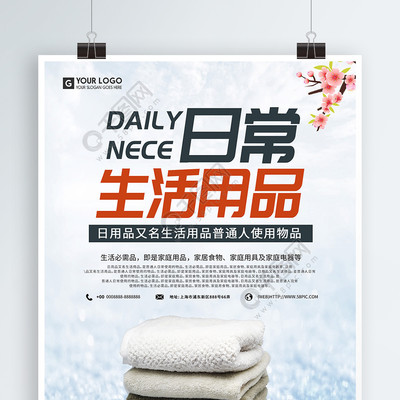 簡約設計，提升日常 免費下載日用百貨促銷海報矢量圖